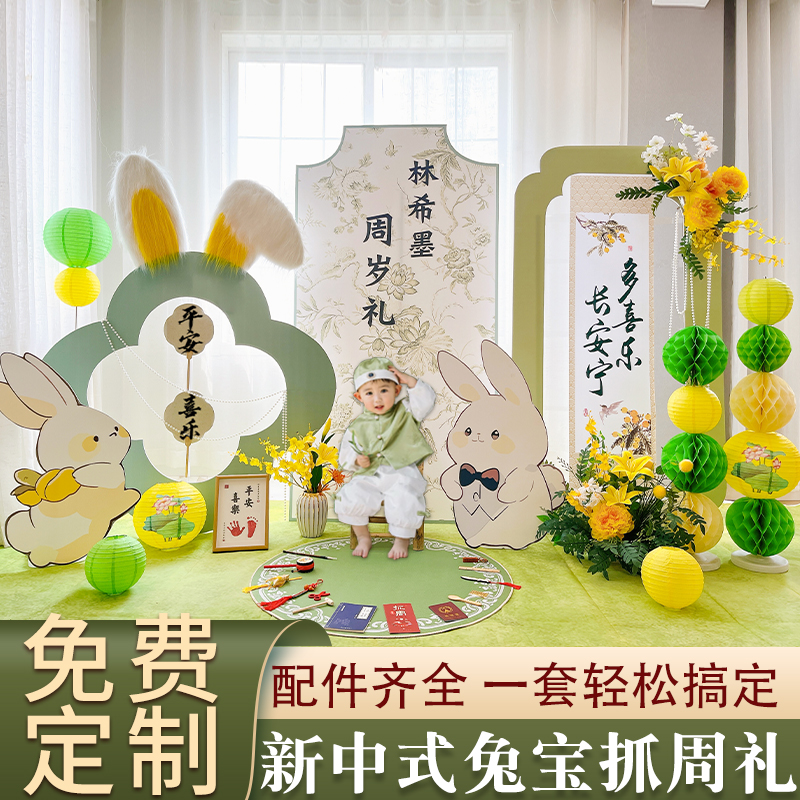新中式绿色主题男女宝宝生日1岁兔宝抓周礼仪式场景布置装扮用品