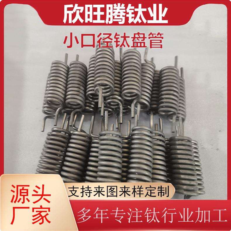 宝鸡钛厂加工定 制钛钛盘管 弹簧式薄壁钛盘管 钛加热管