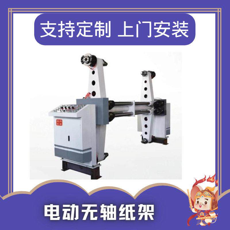 电动无轴纸架支架机械设备机器包装牛皮纸纸箱配套瓦楞机专用