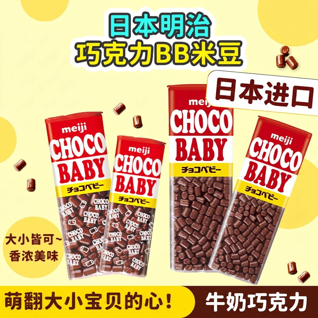 日本进口meiji明治小颗粒牛奶巧克力豆BB豆choco Baby年货节糖果