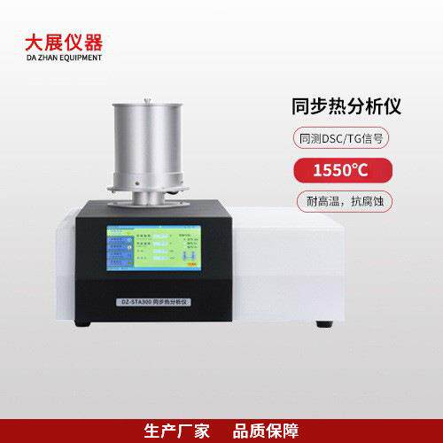 南京大展仪器综合热分析仪高温测试智能控温系统