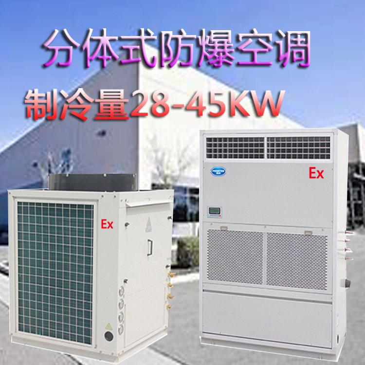 鹏深元式防爆空调分体式全新风防爆空调机组制冷量28-45kw