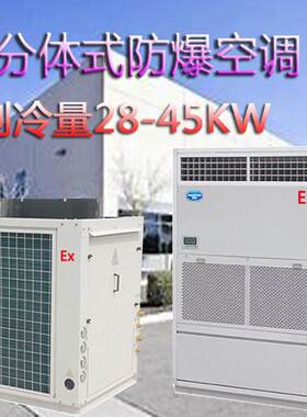 鹏深元式防爆空调分体式全新风防爆空调机组制冷量28-45kw