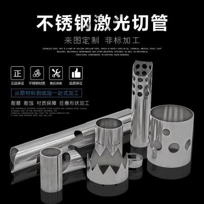 304一201一316L不锈钢管一板开孔割槽下料激光切割加工一来图定制