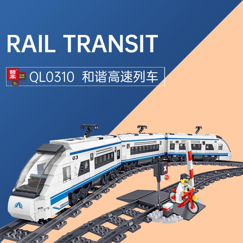 哲高QL0310轨道积木火车系列和谐高速列车儿童益智拼装玩具积木