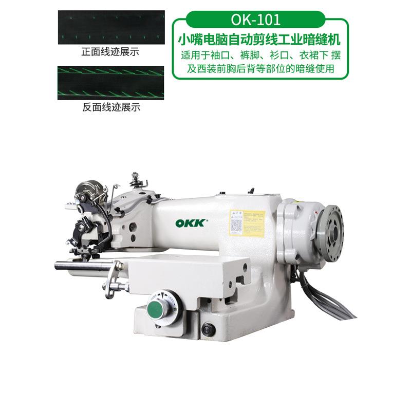 OKK101小嘴自动剪线撬边机工业暗缝缝纫机挑脚绞边机翘边机扦边机