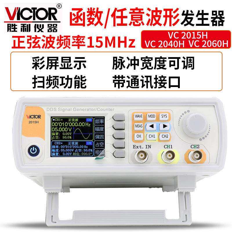 胜利Victor VC2060H 双通道函数任意波形信号发生器 扫频测频信号