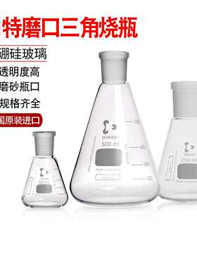 德国进口DURAN/肖特 磨口三角烧瓶标准磨口锥形瓶具标口三角瓶