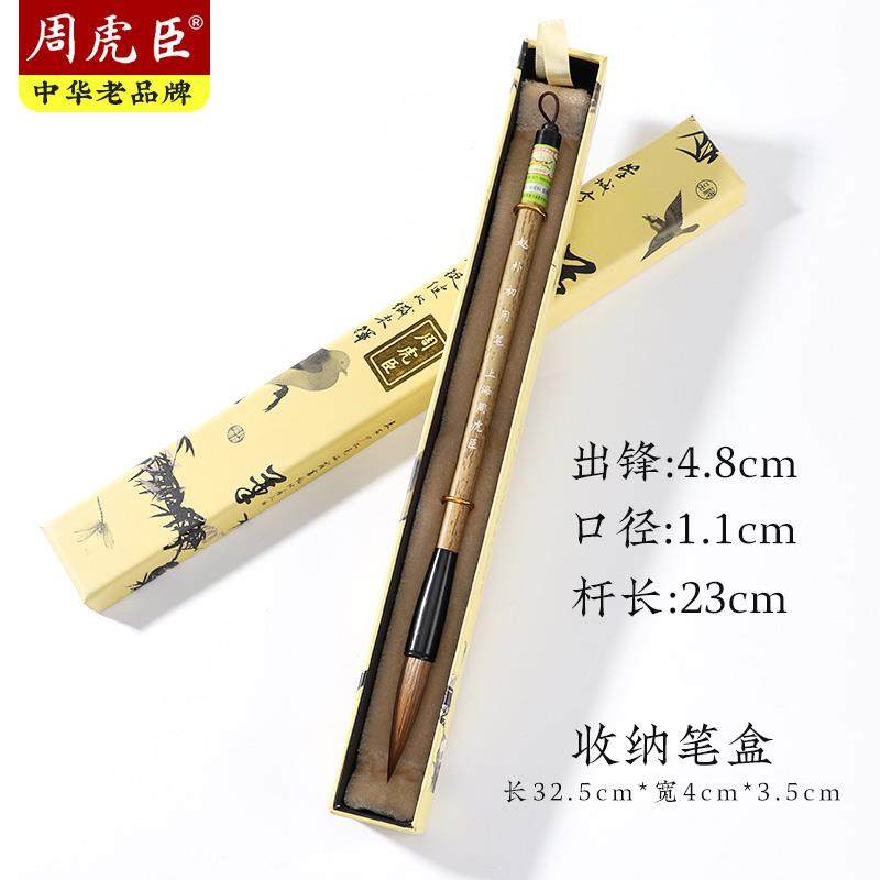 正品周虎臣毛笔赵朴初用笔成人专业级书法练习创作行书毛笔狼毫行