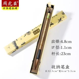 正品周虎臣毛赵朴初用笔人专习业级书法练创作行书毛笔狼毫行楷大