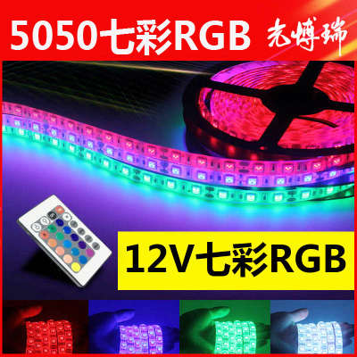 LED灯带12V 七彩灯带5050RGB遥控变色灯条KTV闪光软儿童车灯带