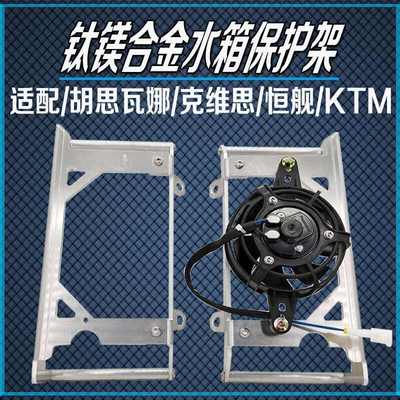 恒舰两冲250越野摩托车水箱保护罩克维斯胡思瓦纳 KTMEXC水箱支架