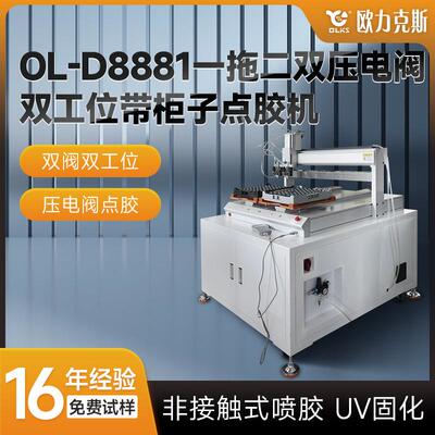 双压电阀双工位带柜子点胶机UV灯固化并行点胶机源头生产厂家