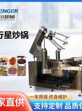 大型多爪行星炒锅 全自动火锅底料炒料机 元宵馅料搅拌锅