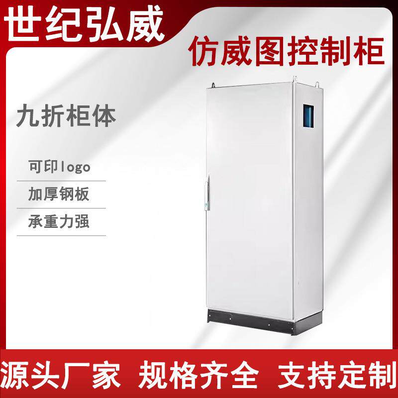 仿威图控制柜九折PS配电柜网络变频控制PLC机柜威图电力机柜