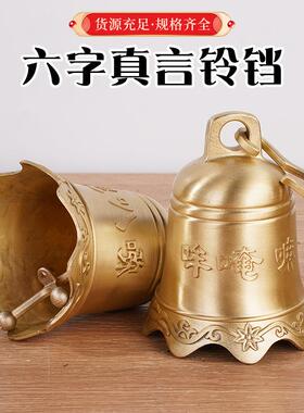 铜铃黄铜钟挂钟寺庙钟六字真言浮雕款挂铃平安钟屋檐风水佛堂挂饰