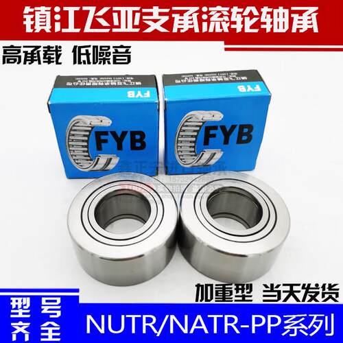 镇江飞亚FYB支撑滚轮轴承NUTR1542 1747 2052 2562 3072 -PP