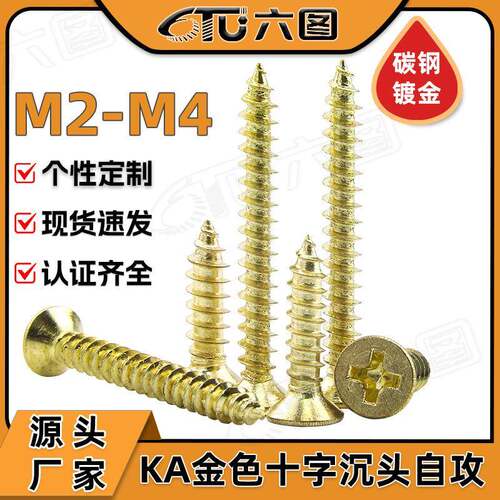 KA金色螺丝十字沉头自攻螺丝平头自贡螺钉镀金自功螺丝钉M2/M3/M4