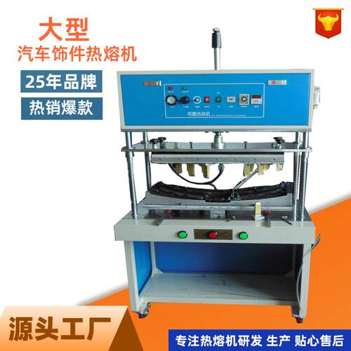 汽车装饰门扶手边热熔机轻松搞定各类塑胶边条熔接机械