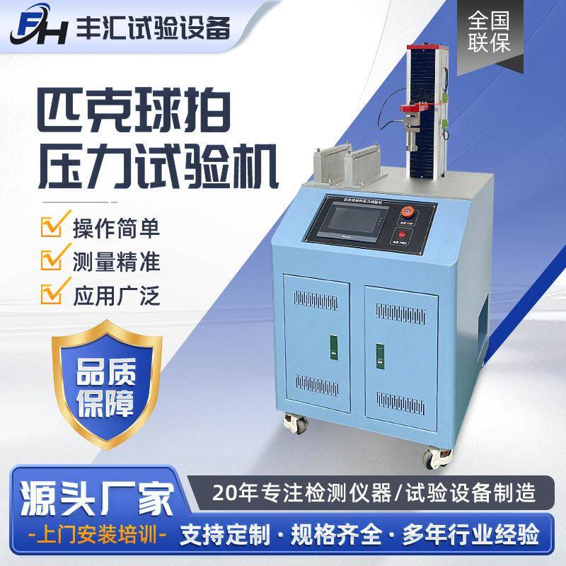 匹克球拍杆压力试验机抗压强度测试机断裂强度精度力值检测设备
