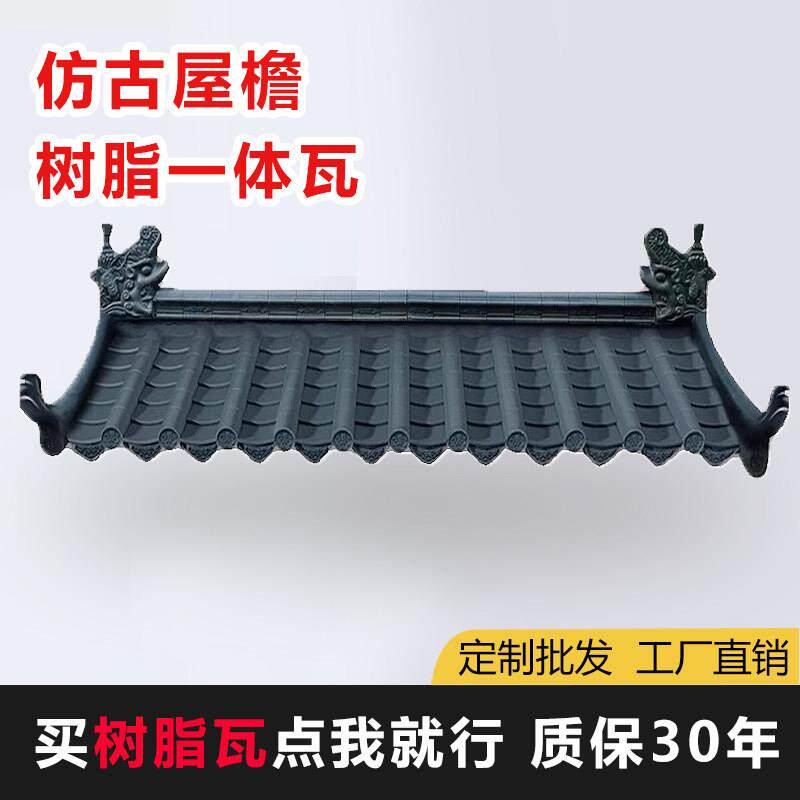树脂瓦片屋顶彷古屋簷装饰一体彷古瓦塑料瓦片屋顶厂家直销大全