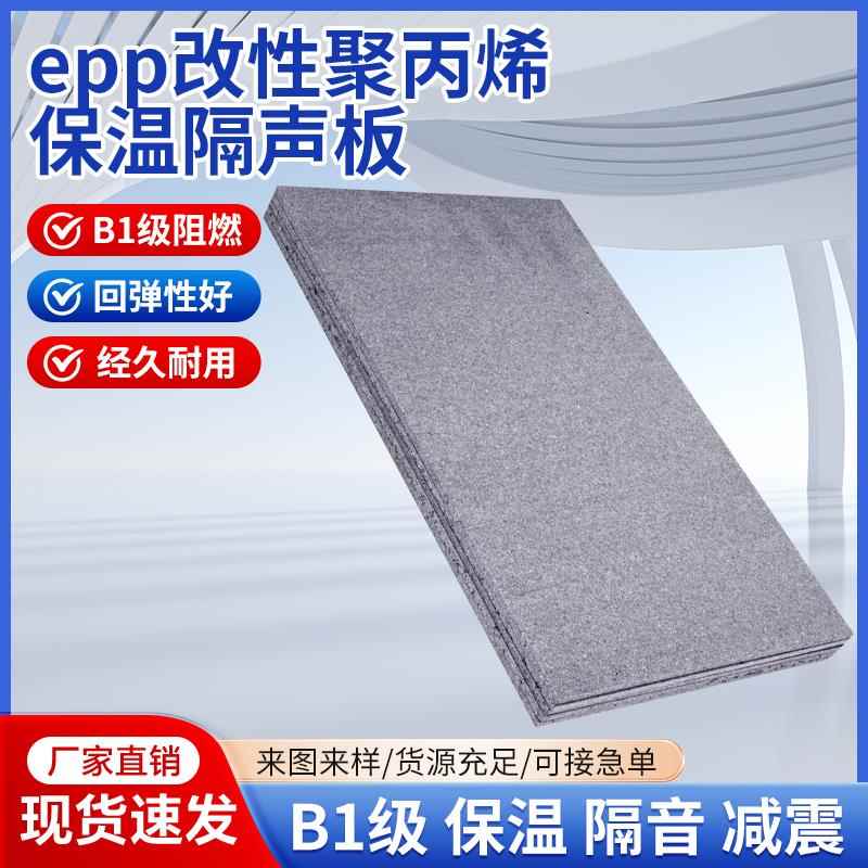 epp改性聚丙烯保温隔声板环保无味B1阻燃浮筑楼板减震阻尼隔音垫