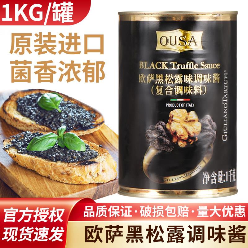 意大利原装进口欧萨黑松露1kg罐装 牛排意面西餐厅蘑菇菌调味酱料