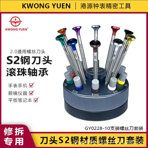 KWONG YUEN港源修表工具全轴承螺丝刀转盘底座组合套装GY0228