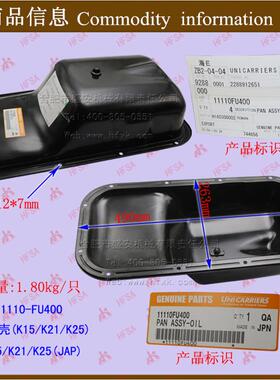 叉车配件 发动机大修件 发动机油底壳 K15 K21 K25使用 JAP原厂