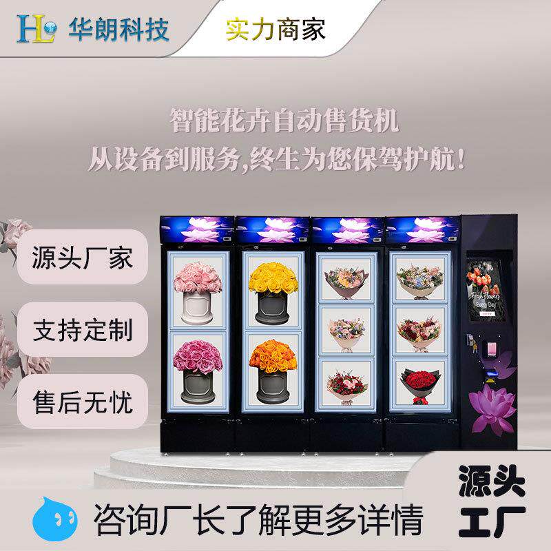 24小时智能鲜花风冷保鲜大花束售卖柜节日送礼