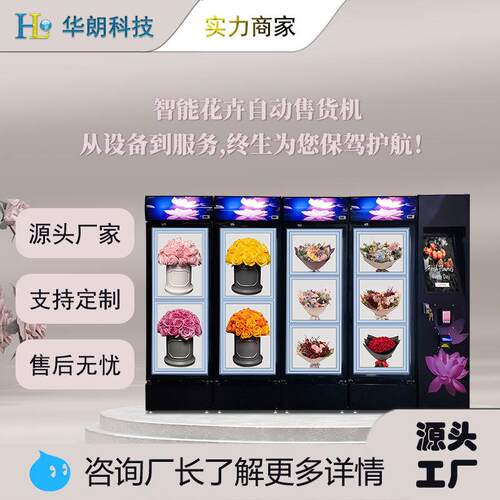 华朗24小时智能鲜花自动售货机风冷保鲜大花束售卖柜节日送礼