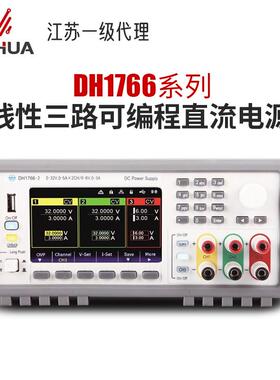 北京大华 可编程直流电源 DH1766A-1 三路可调 32V3A*2 6V3A