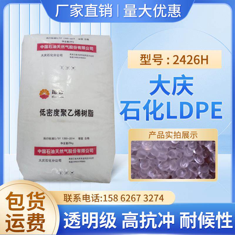 透明级LDPE大庆石化2426H高抗冲耐候吹塑级农用包装薄膜塑胶原料