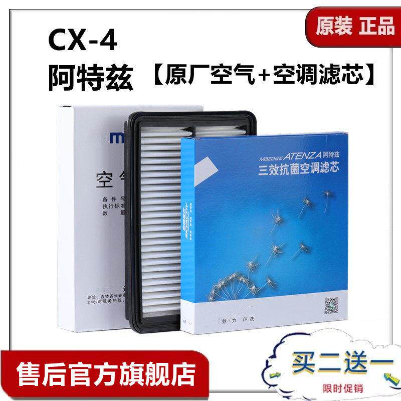 适配Mazda阿特兹CX4马6昂克塞拉次世代CX-5原厂空气空调滤芯套装