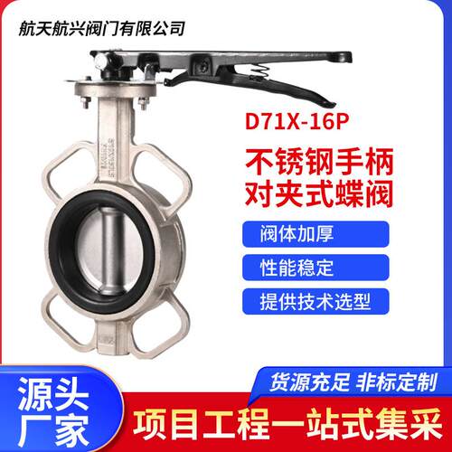 航天航兴厂家直销304不锈钢手柄对夹式蝶阀乙丙胶D71X-16P
