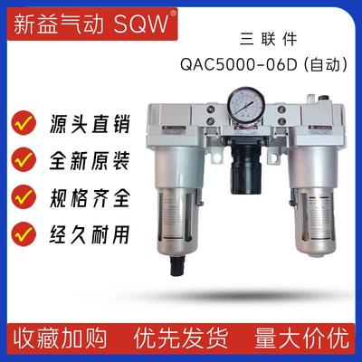 QAC5000系列自动排水 新益SQW气源三联件QAF5000+QAR5000+QAL5000