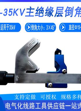 电力施工CST240主绝缘层倒角器10-35KV便携式高压电缆削锥器电缆
