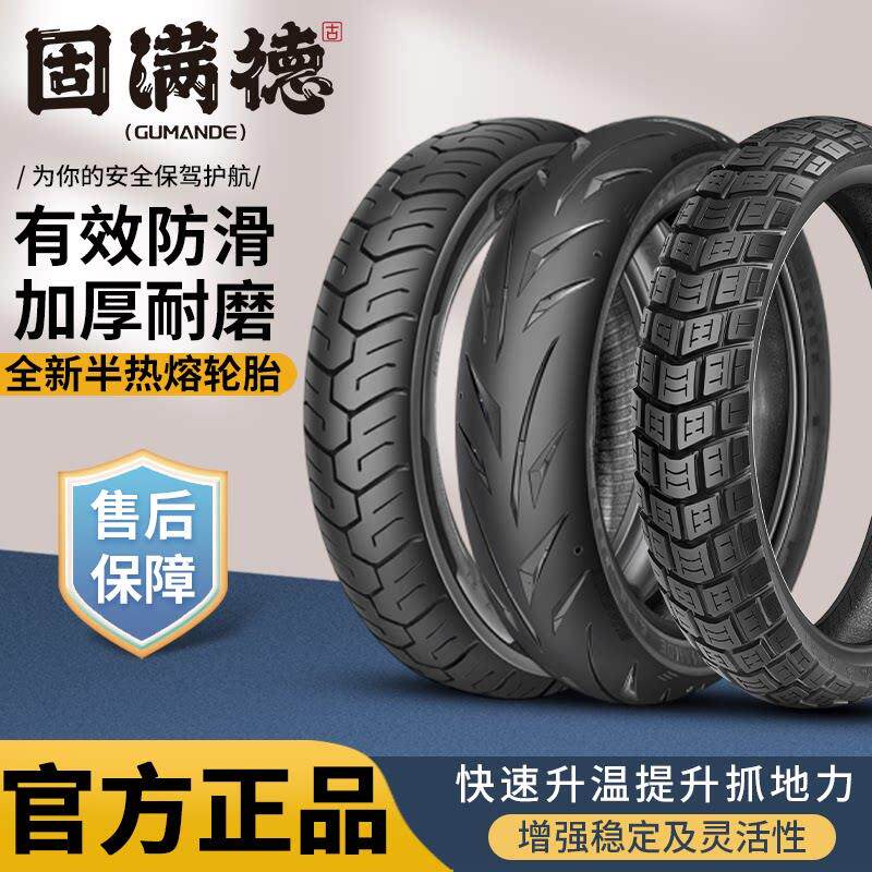 固满德机车轮胎热熔拉力胎110/140/150/17寸全地形龟背越野防滑