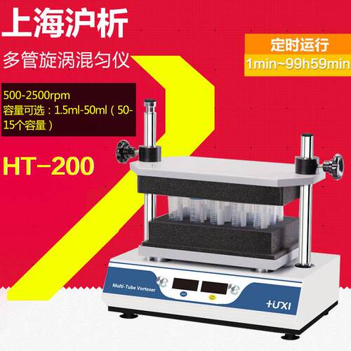 上海沪析HT-200多试管涡旋混匀仪 多管混匀仪 多管旋涡混匀振荡器