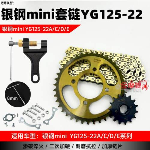 适银钢mini机车YG125-22A/C/D/E大小链盘提速大齿盘加厚链条套炼