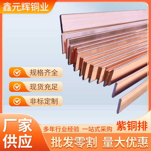 厂家直销厂家供应紫铜排电工用接地紫铜排t2紫铜排 镀锡紫铜排 圆