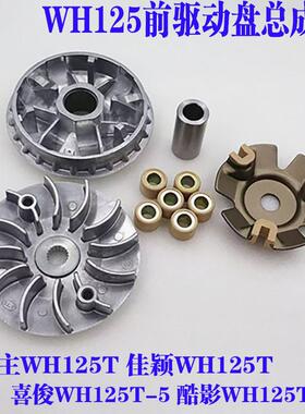 大公主 佳颖 喜俊 喜致 喜利驱动盘WH125T-3A-3B-5A-5B-5C普利盘