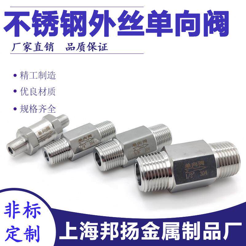 304不锈钢单向阀2分4分双外丝六角逆止阀 1/81/41/2外螺纹止回阀