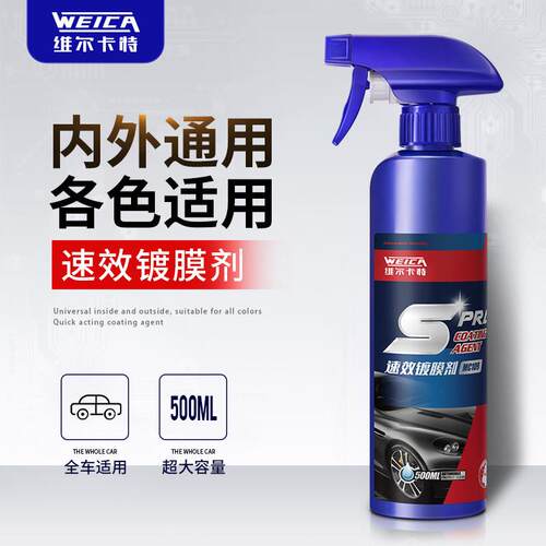 维尔卡特速效汽车镀膜剂车漆镀晶液渡膜喷剂纳米水晶喷雾打蜡正品