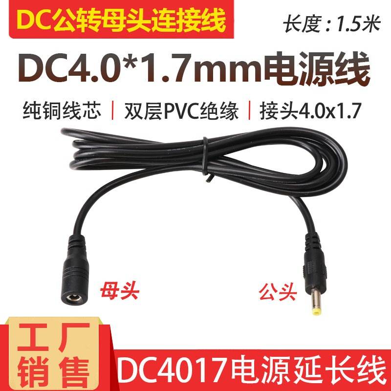 圆孔DC4.0*1.7mm电源线加长线圆头DC4.0连接线 5V9V12V公转母头线