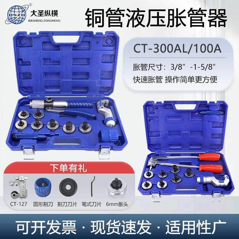 大圣原装CT-300AL铜管胀管器液压涨管器空调制冷扩口工具CT-100AL