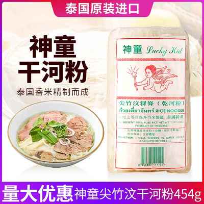 泰国神童牌金边河粉2mm原装进口尖竹汶果条干河粉泰式炒河粉454g