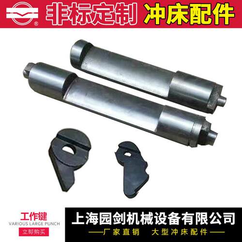 冲床配件非标工作键
