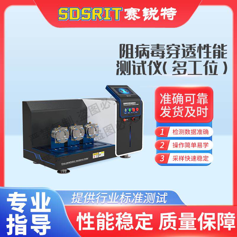 SRT-Z709 阻病毒穿透性能测试仪多工位YY/T 0700-2008专业