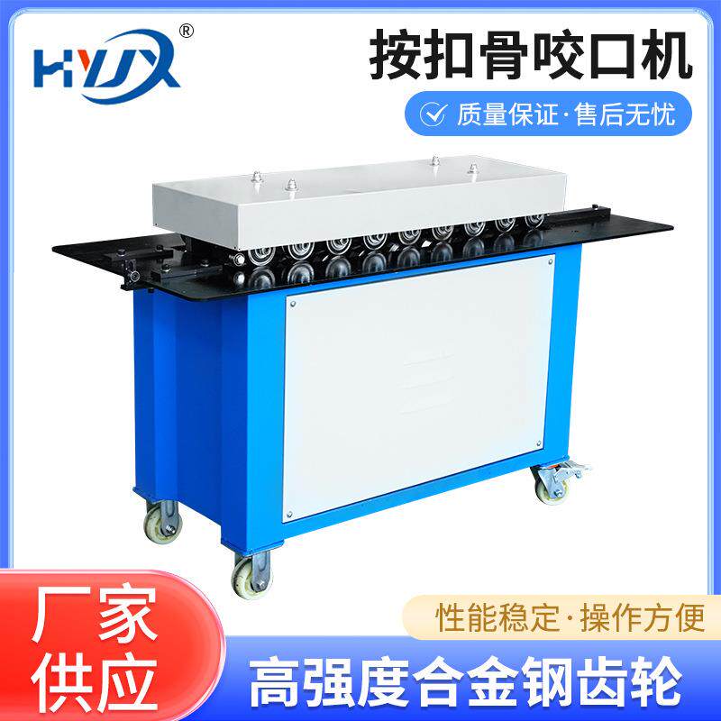 多功能S骨插条东洋联和角按扣式暗扣咬口机辘骨机插接式咬边厂家